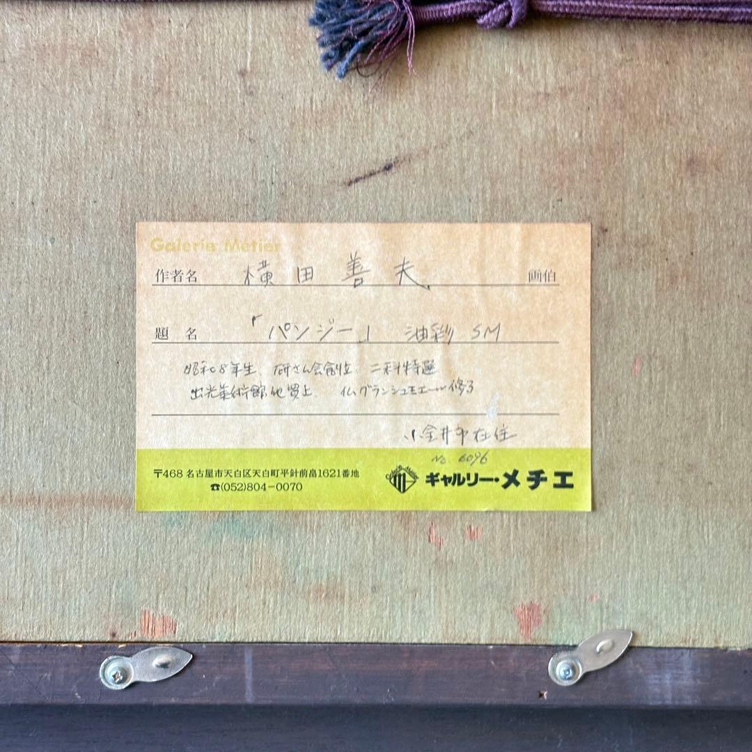 横田善夫「パンジー」油彩 SM 額装 研燦会創立 新潟出身 油絵 油画 絵画