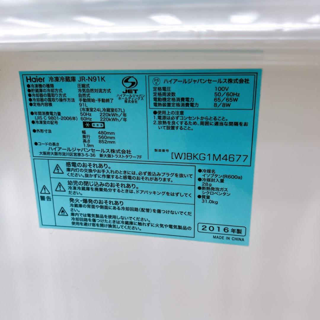 P09051 ハイアール 91L 冷蔵庫 一人暮らし 小型
