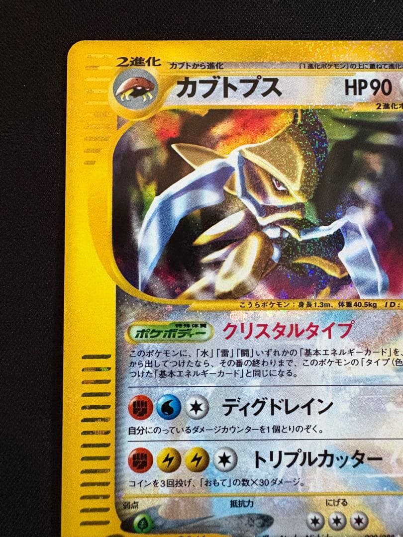 アンリミ】カブトプス ☆ 拡張パック第4弾 裂けた大地 090/088