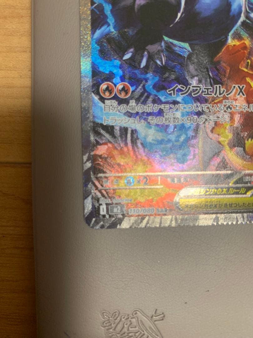 メガリザードンXex SAR [M2 110/080] エラーカード