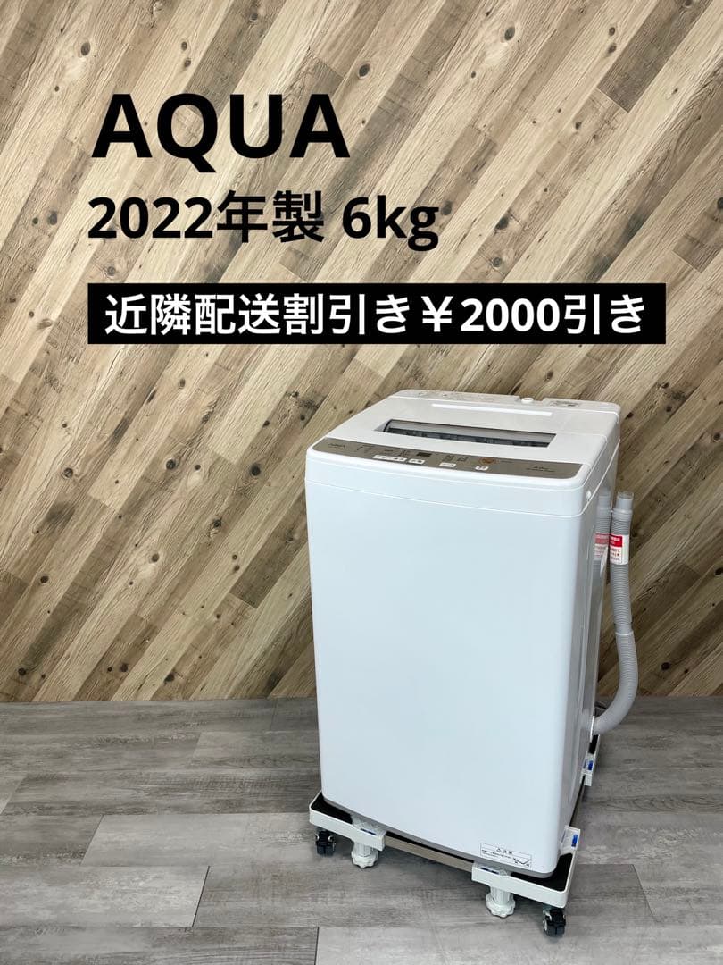 AQUA アクア AQW-S6M 洗濯機 2022年製 6kg