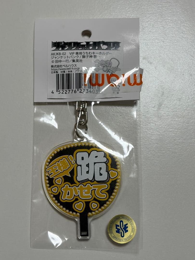 ジャンケットバンク VIP専用うちわキーホルダー 獅子神敬一 - メルカリ
