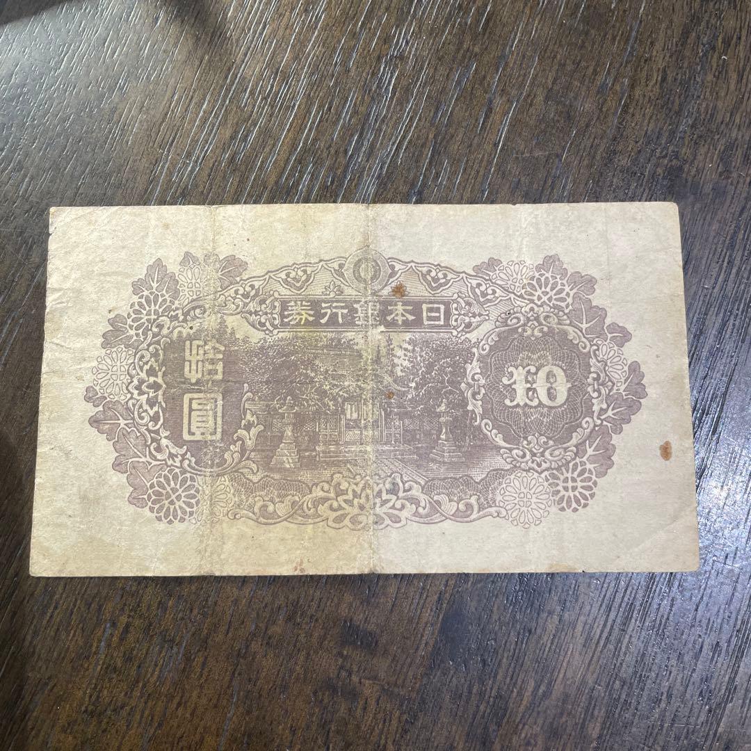 旧紙幣　古紙幣　4次 和気清麻呂10円札　希少　証紙付き