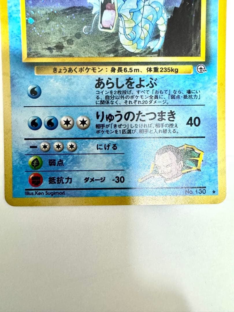 【旧裏】サカキのギャラドス ★ ジム拡張第2弾 闇からの挑戦