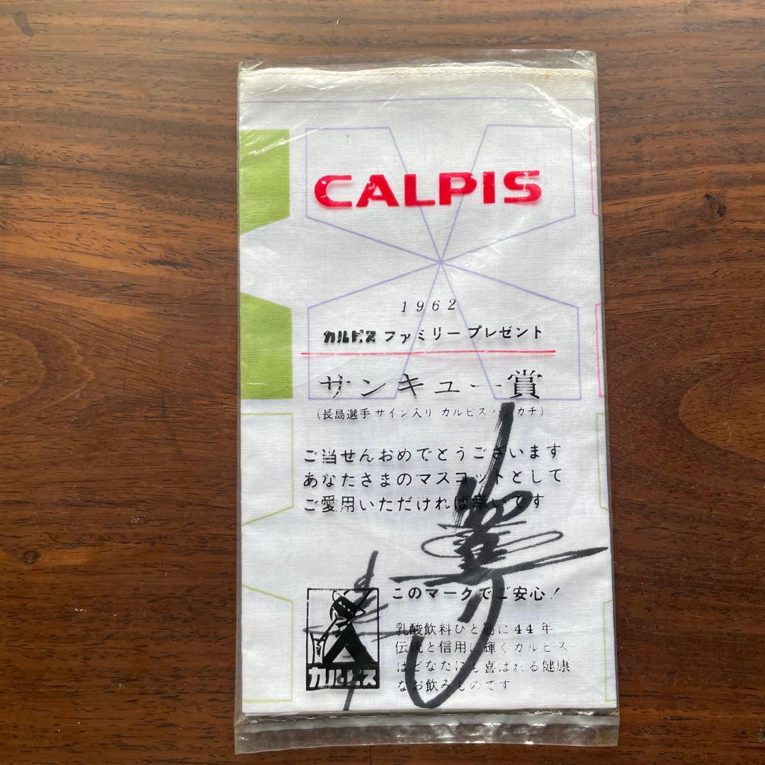 長嶋茂雄 サイン入り カルピスハンカチ - メルカリ