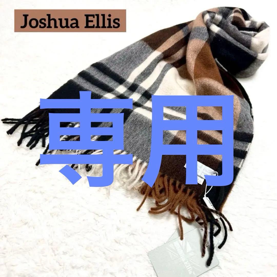 美品 Joshua Ellis カシミア マフラー プライマリーブラックウォッチ Joshua Ellis / ジョシュアエリス プライマリーブラックウォッチ