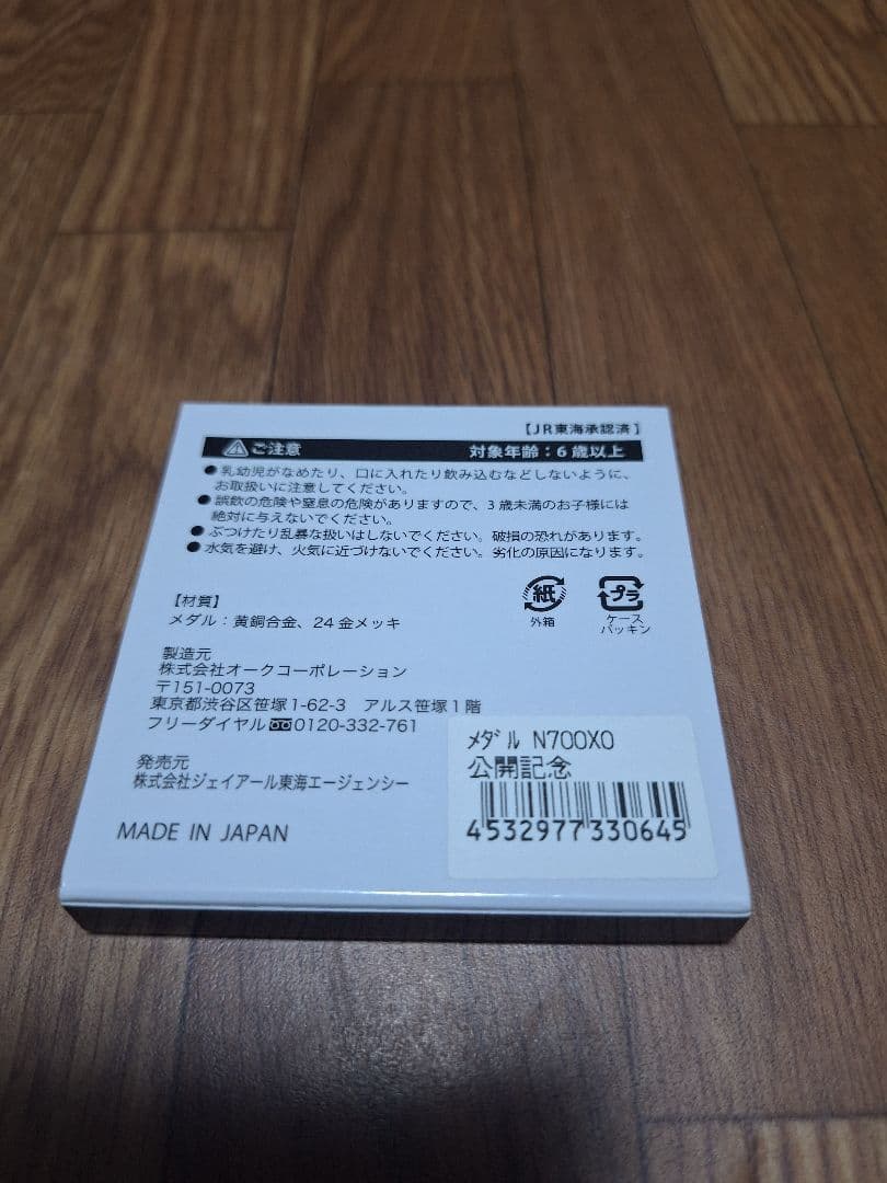リニア・鉄道館 公開記念メダル N700XO 24金メッキ