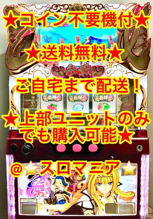 パチスロ実機 戦国乙女 西国参戦編 コイン不要機付 スロッ