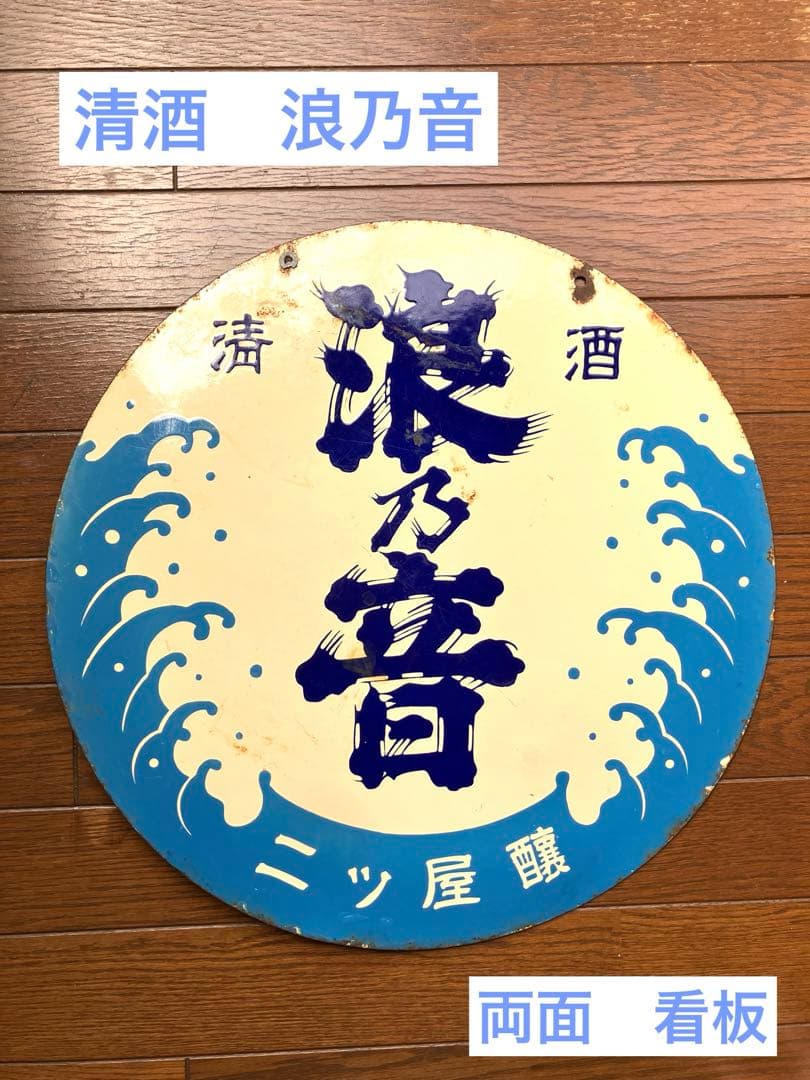 両面ホーロー看板 昭和レトロ