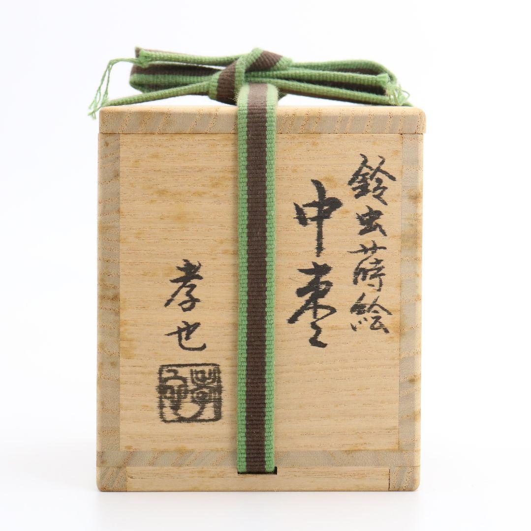 中村孝也作 鈴虫蒔絵中棗 金蒔絵 茶道具 共箱共布　V330　NT1