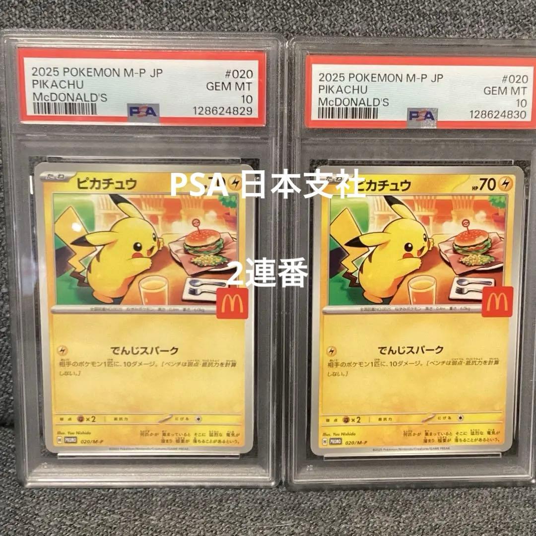 PSA10】 マック ピカチュウ プロモ マクドナルド 2連番 ピカチュウ