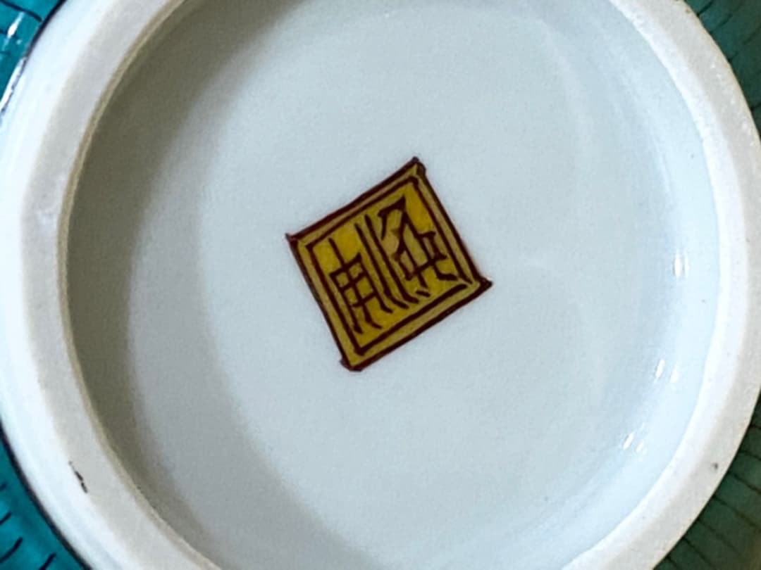 飾壷 九谷焼 西田 伸也