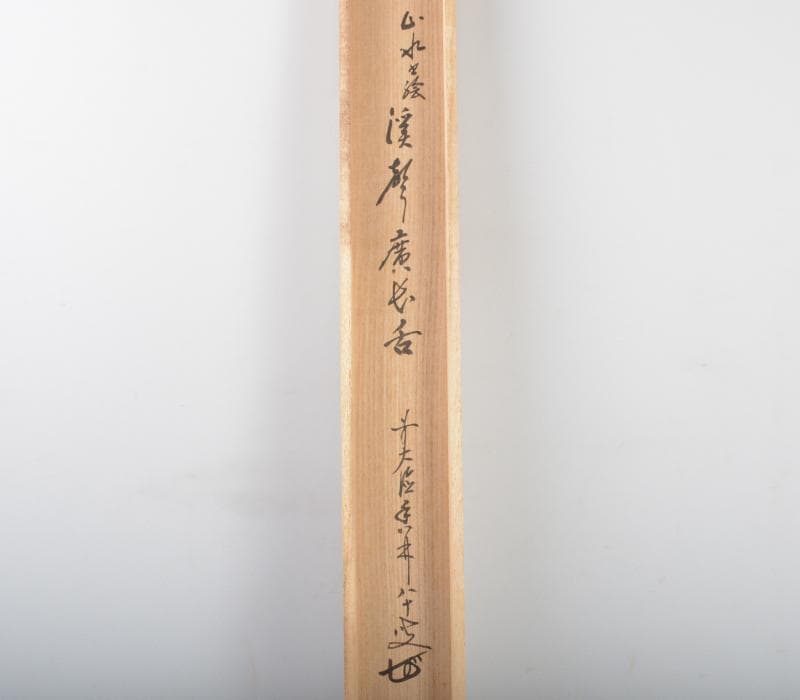 掛軸 前大徳寺 大橋香林老師筆 「渓馨廣長舌」 共箱 V R4290C