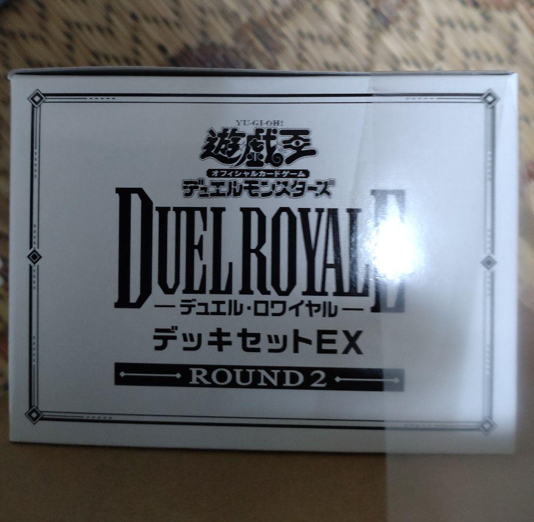 遊戯王OCGデュエルモンスターズデュエルロワイヤルデッキセットEX ROUND2