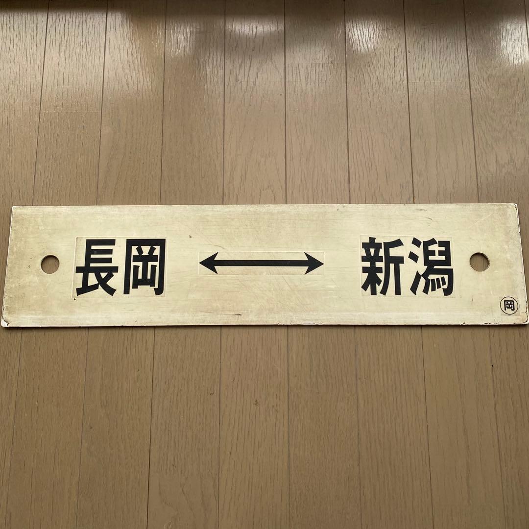 快速 新潟•信州ＤＣリレー号 十日町↔︎長岡/長岡⇔新潟 鉄道部品 キハ58 サボ