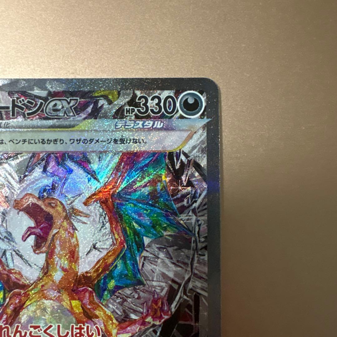 リザードンex SAR SV3 黒炎の支配者 134/108 ポケモンカード