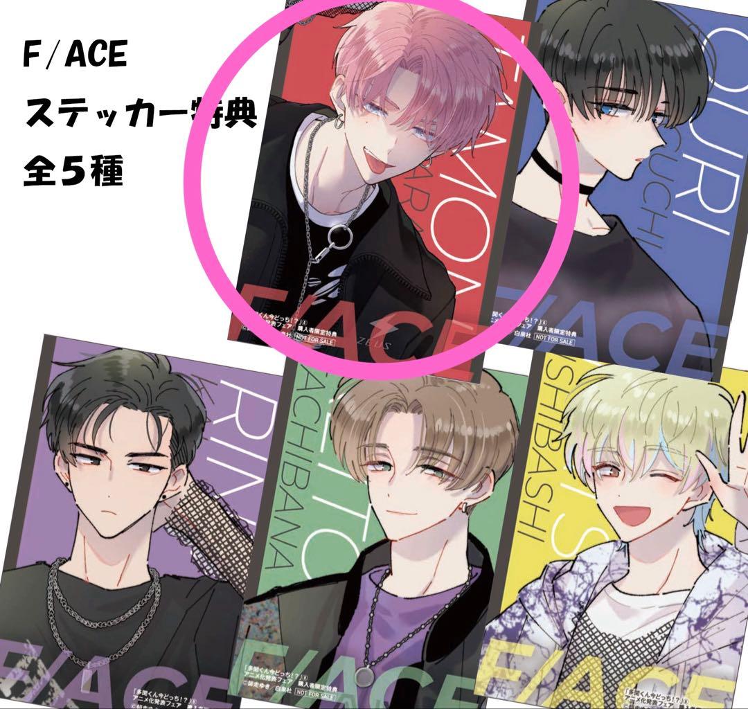 多聞くん今どっち!? 8巻フェア特典 ステッカー 福原多聞 - メルカリ