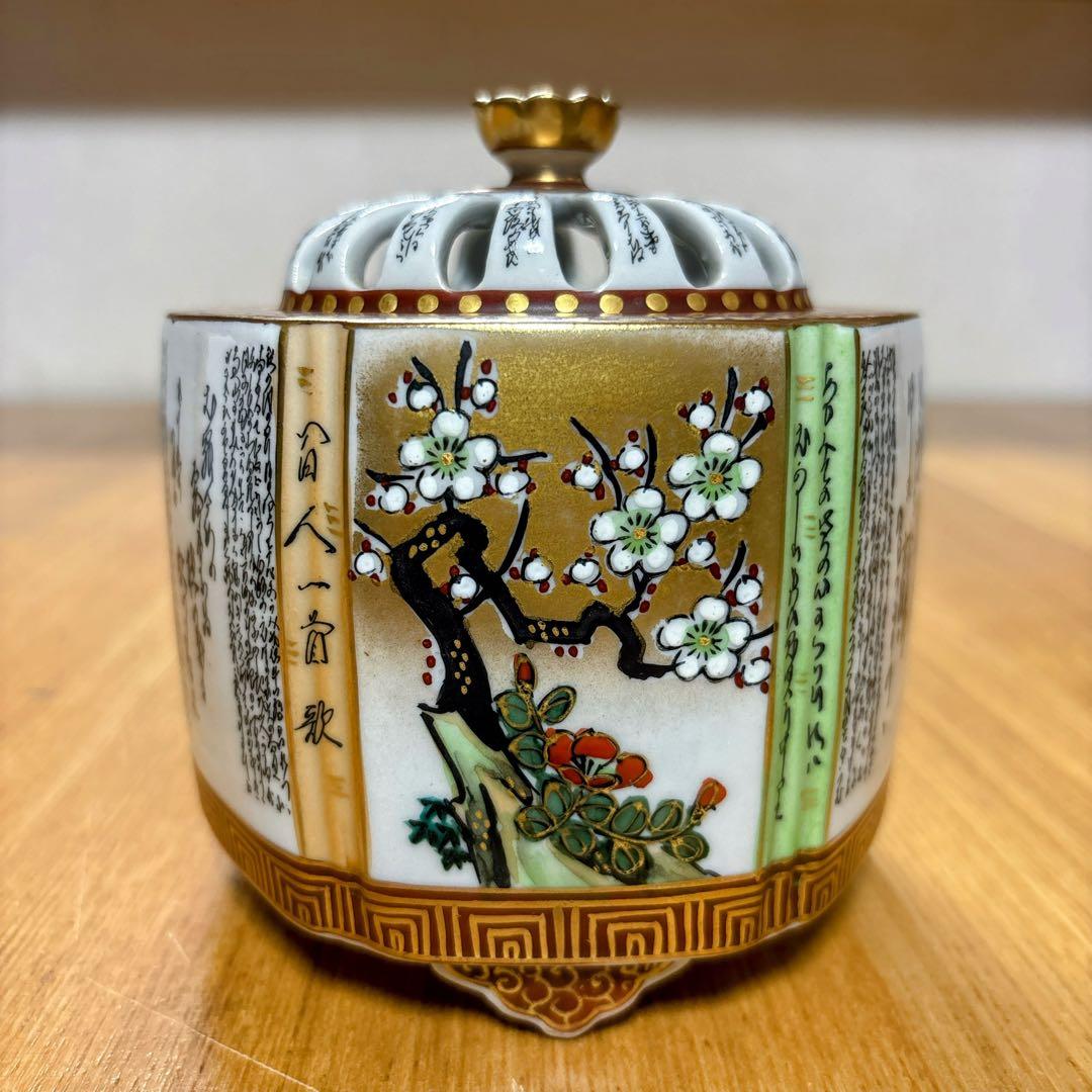 九谷焼 大雅窯 高堂風錦手 毛筆細字 百人一首 金彩 4号香炉 香爐 香炉