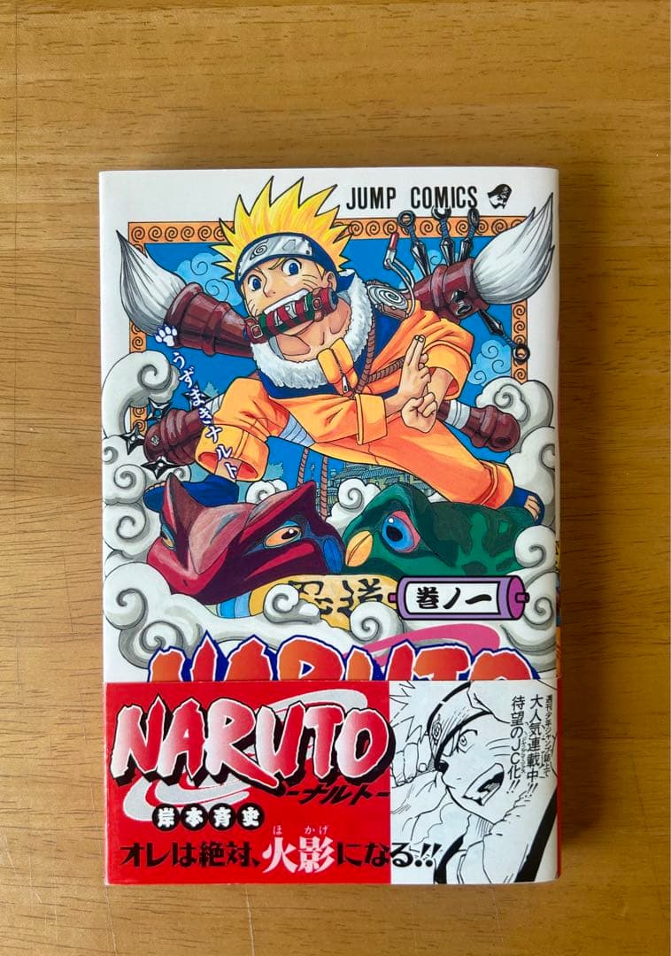 【帯付き】NARUTO ナルト 1巻 初版 第一刷発行
