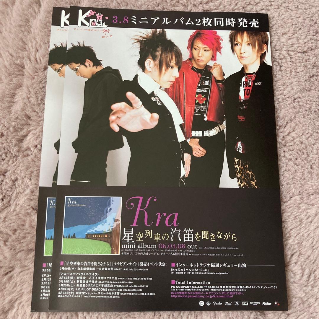 匿名配送】Kraのフライヤーとポスター、フリーペーパーセット