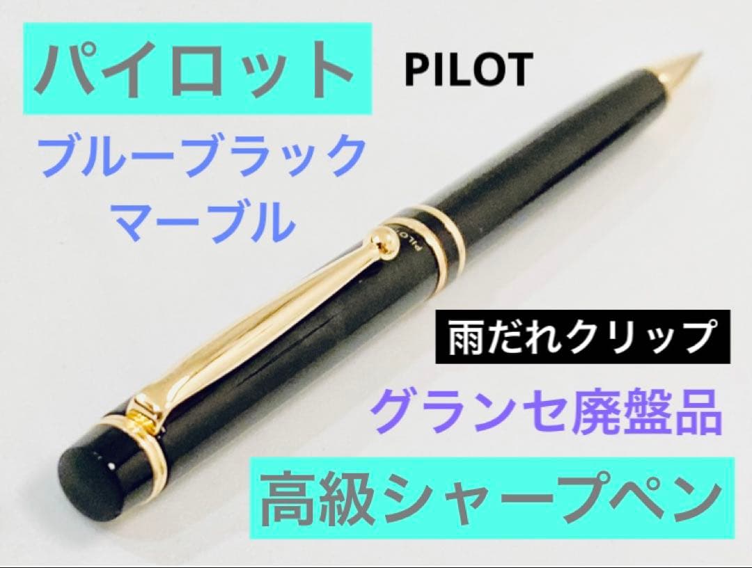 廃盤】パイロット グランセ 高級シャープペンシル マーブル PILOT 希少