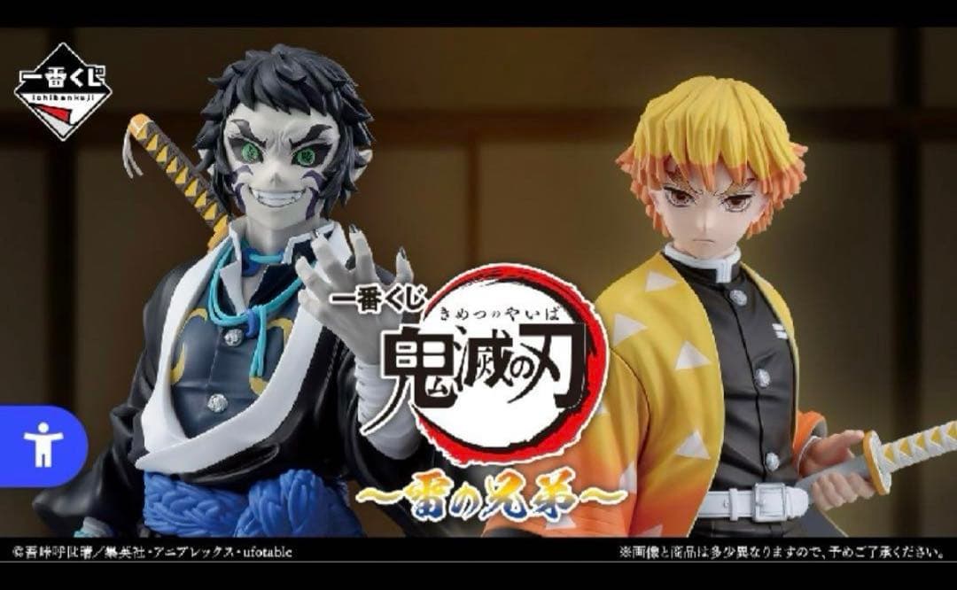 一番くじ】鬼滅の刃〜雷の兄弟〜 1ロット計61