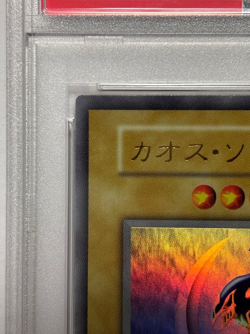 【PSA10】遊戯王 幻のカオス・ソルジャー 5つ目