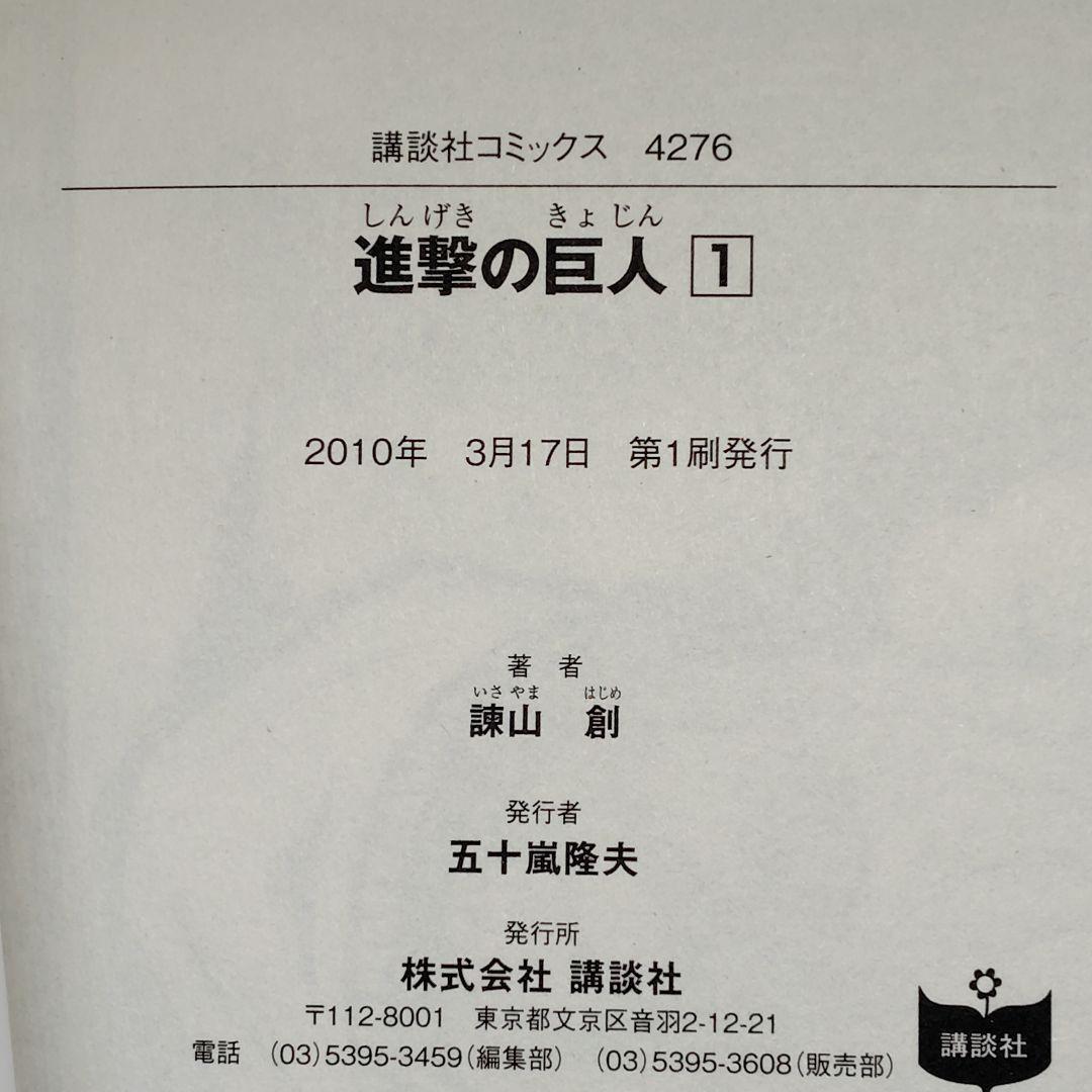 進撃の巨人 1巻 帯付き 第1刷 諫山創 レア 初版