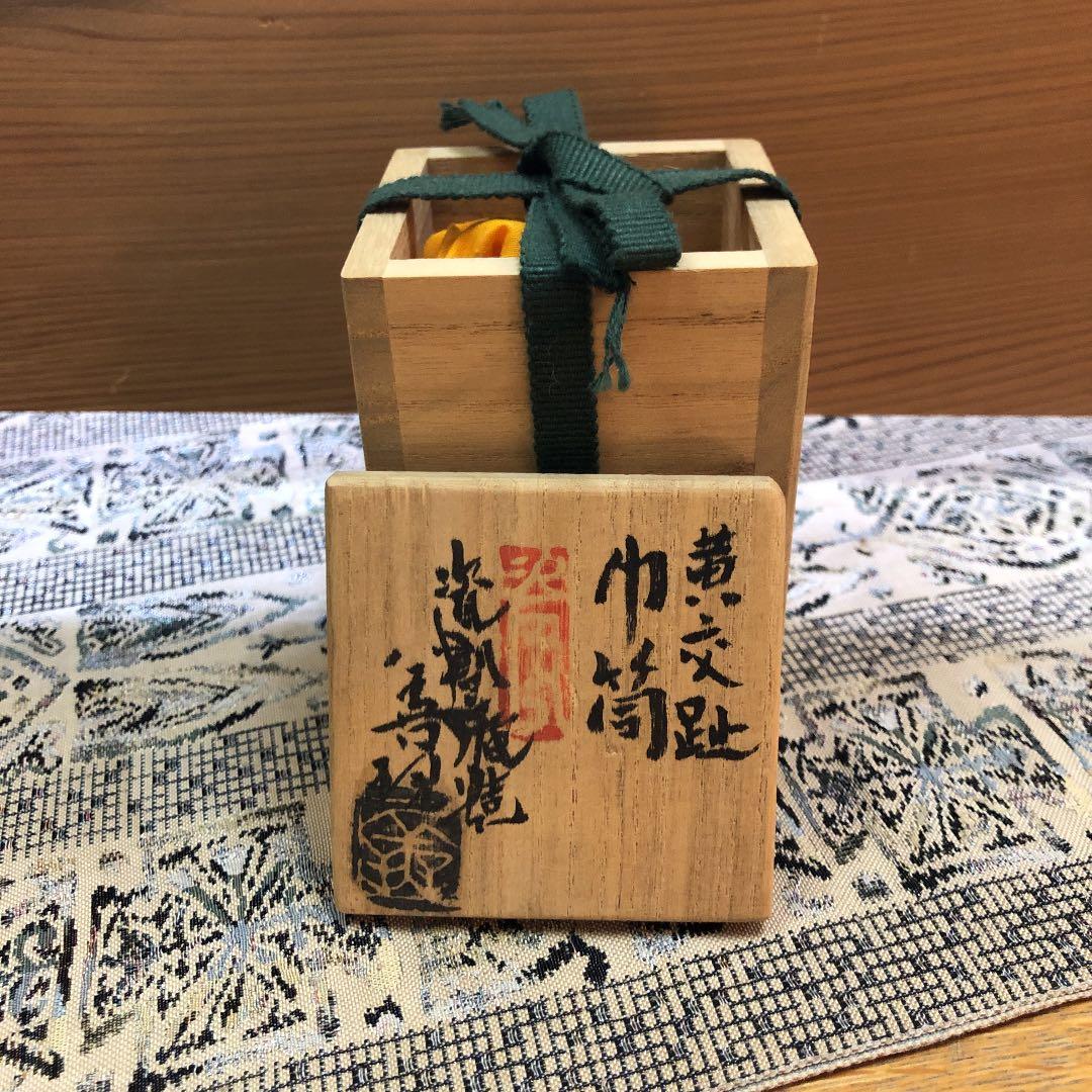 黄交趾　巾筒盆巾筒　京都　手塚善理作　新品