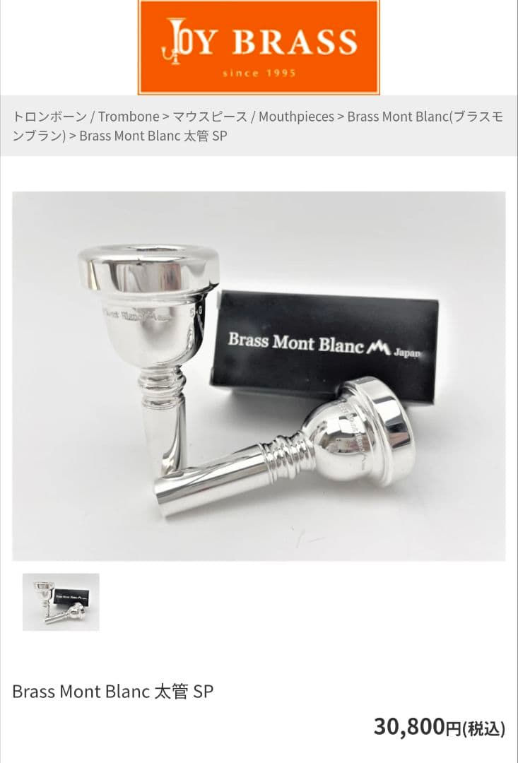 トロンボーンマウスピース ブラスモンブラン 5G ヘヴィタイプ - メルカリ
