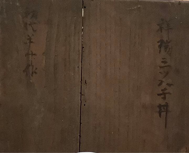 祥瑞】古伊万里 鉢 捻り紋 三つ入子丼 寛政時代物