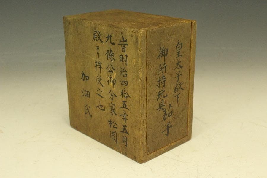 茄子 明治四十五年 九条公分家松園殿拝領 皇太子殿下 茄子(