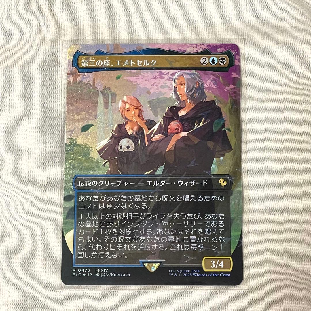 MTG チョコボバンドル 第三の座、エメトセルク 日本語版Foil 1枚