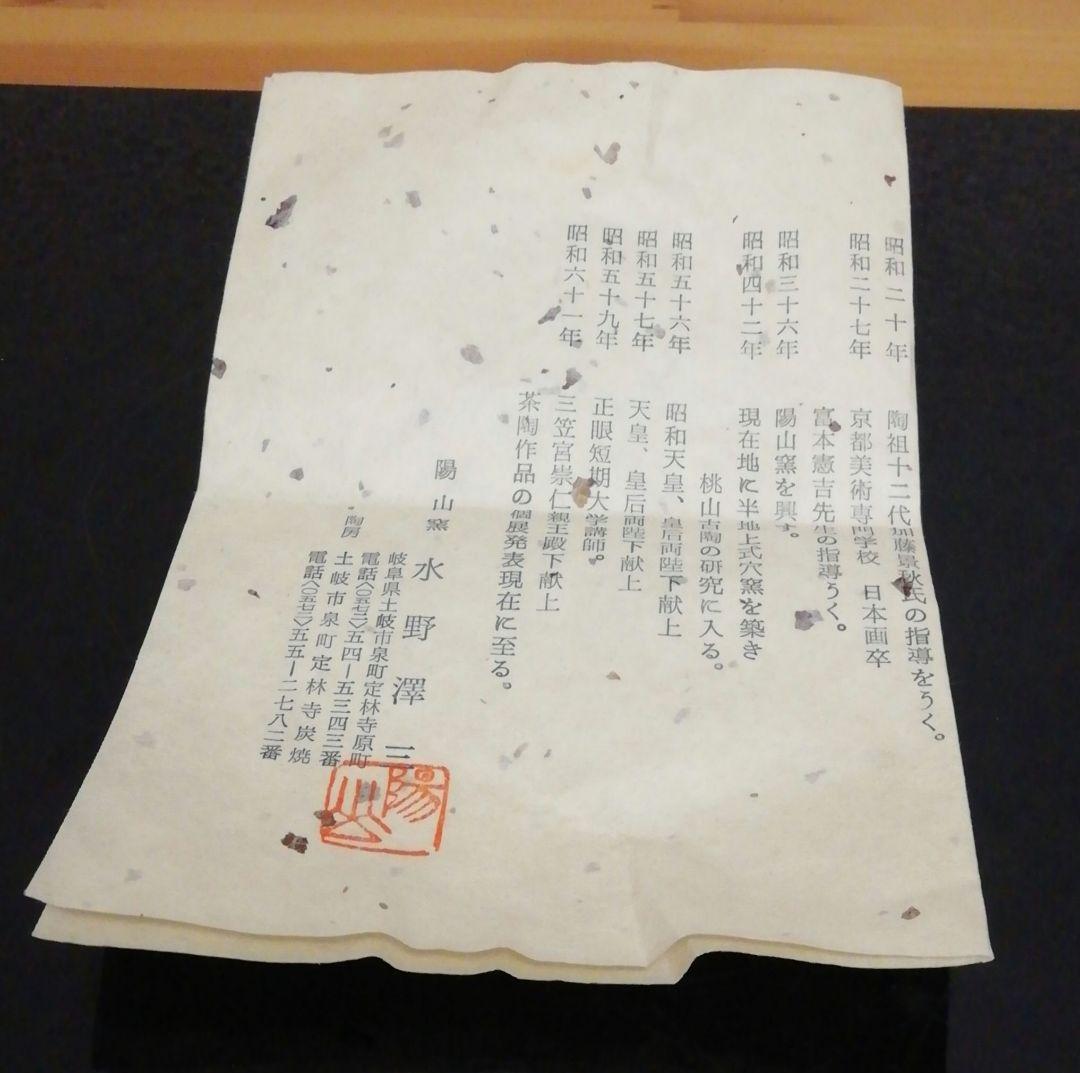 立花大亀書付 水野澤三作 古美濃 茶碗 共箱 略歴付 茶道具