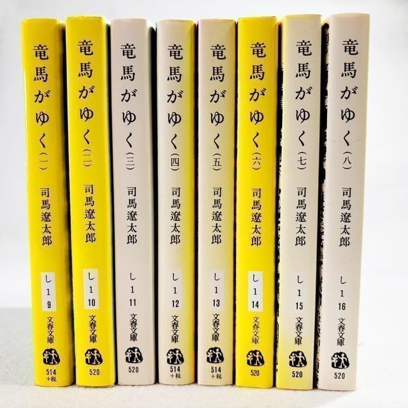 状態良好】竜馬がゆく 全巻セット（1〜8巻） 司馬遼太郎 文春文庫