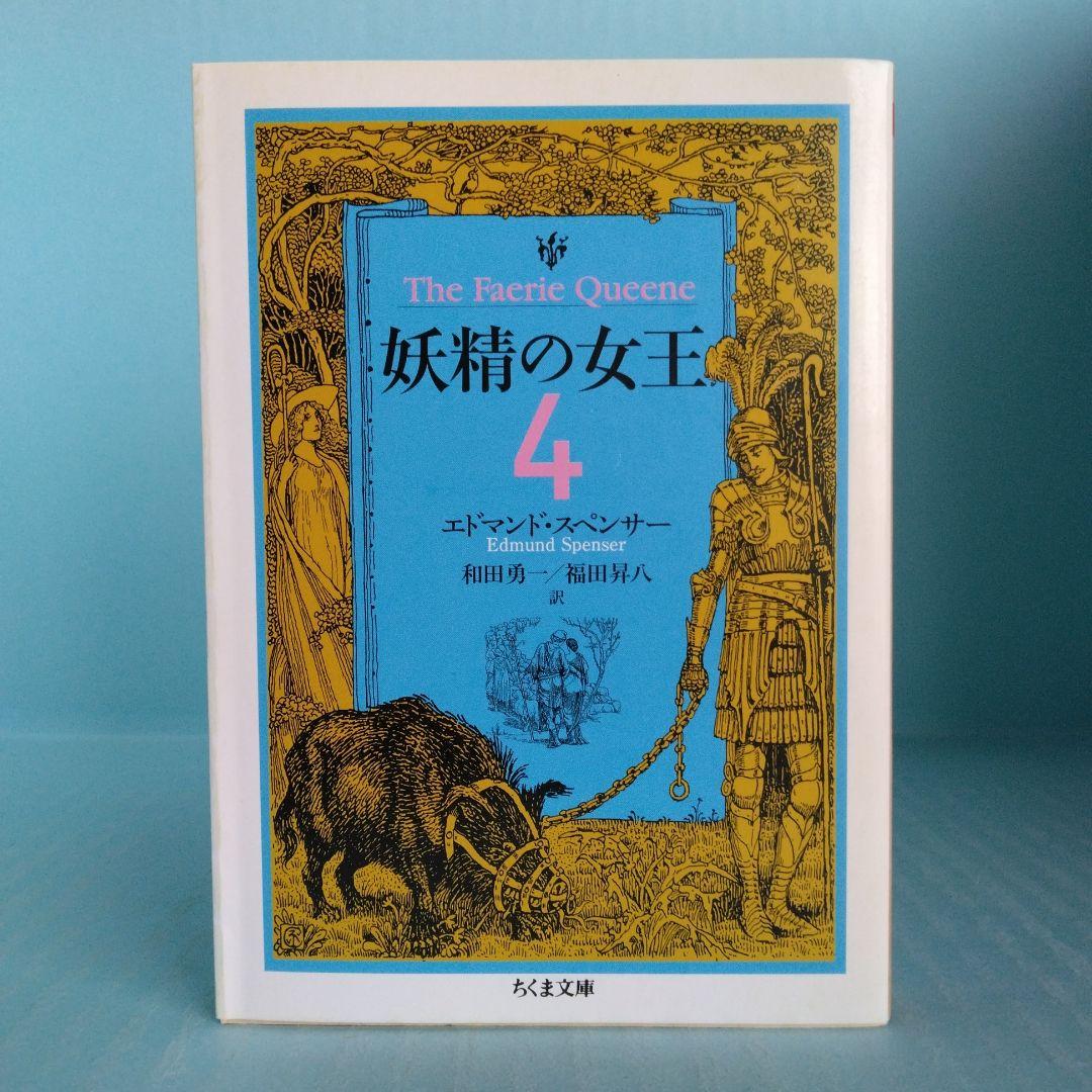 《希少・初版》エドマンド・スペンサー「妖精の女王」 全4巻　ちくま文庫