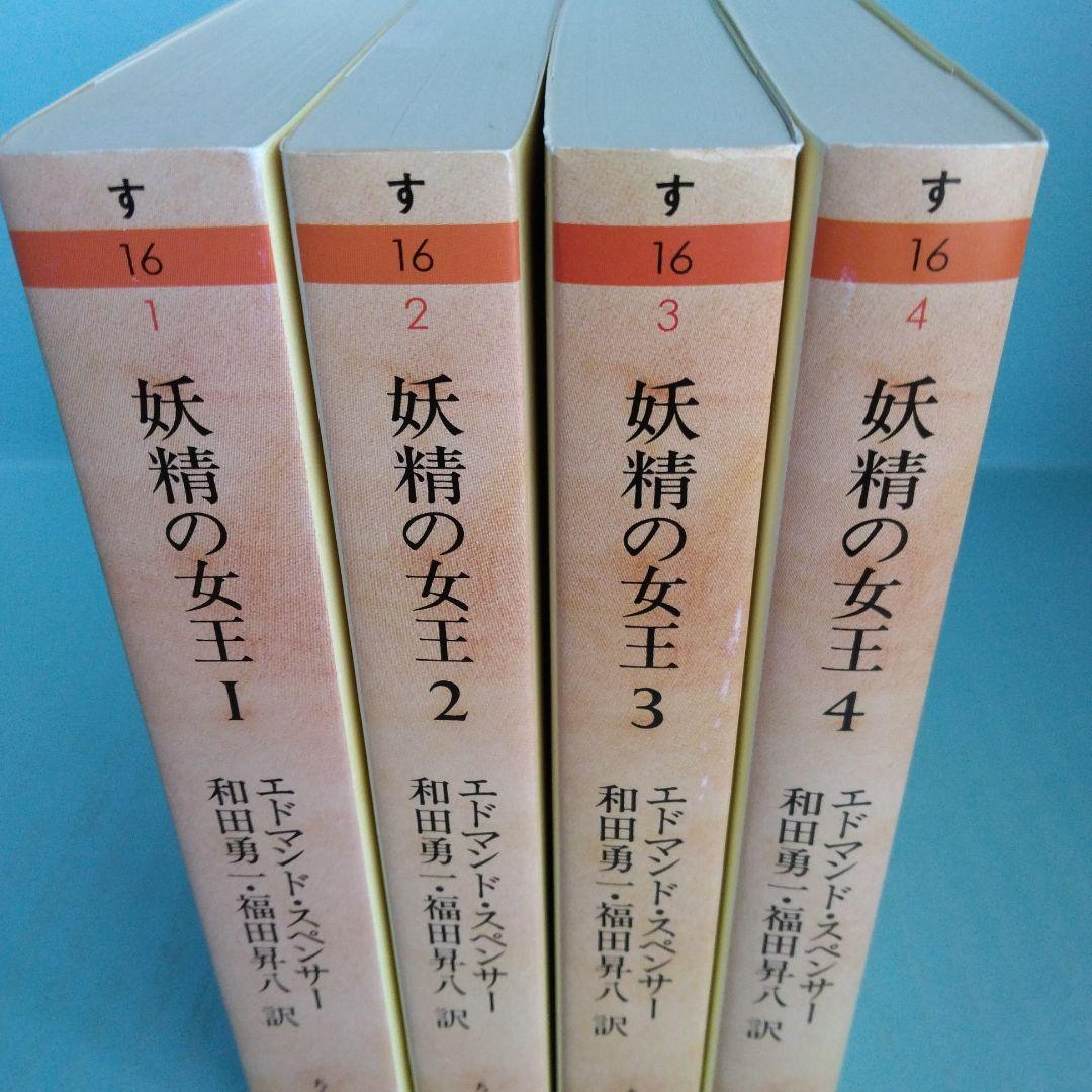 《希少・初版》エドマンド・スペンサー「妖精の女王」 全4巻　ちくま文庫