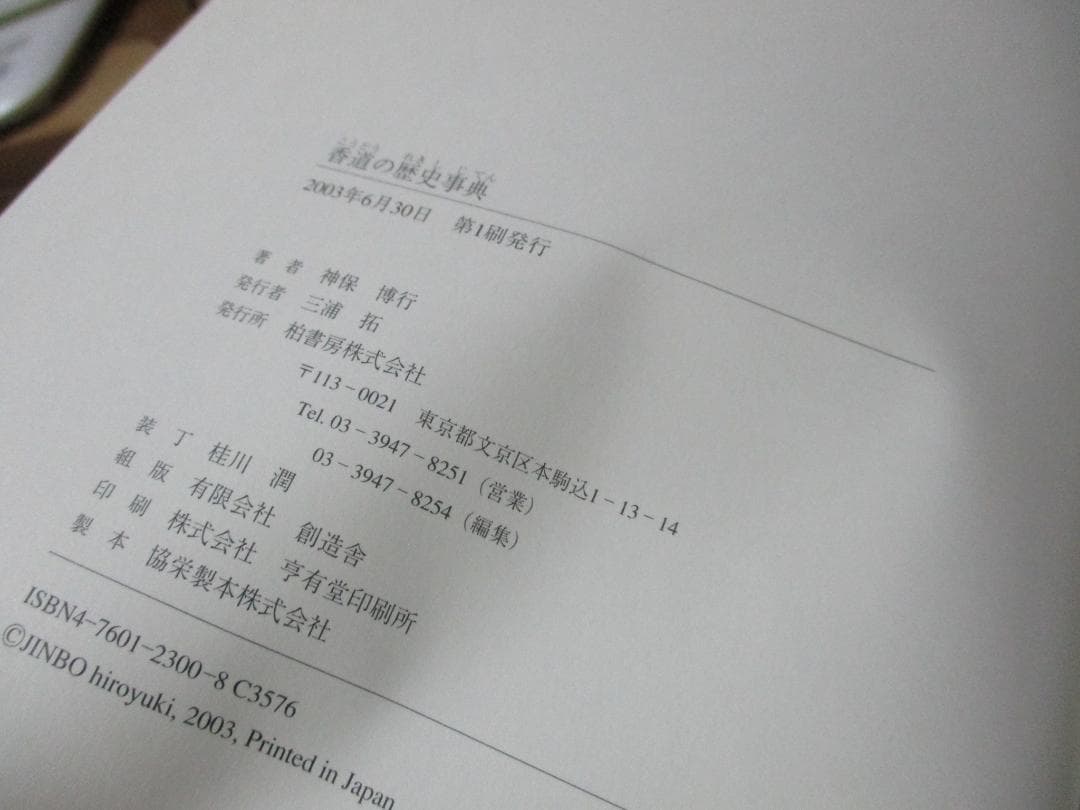 香道の歴史事典 本