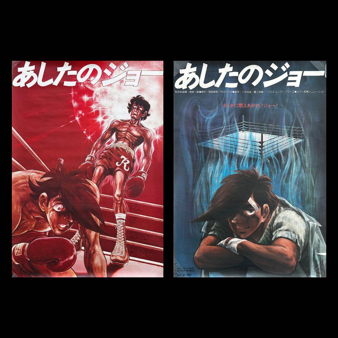 非売品あしたのジョーポスター当時物