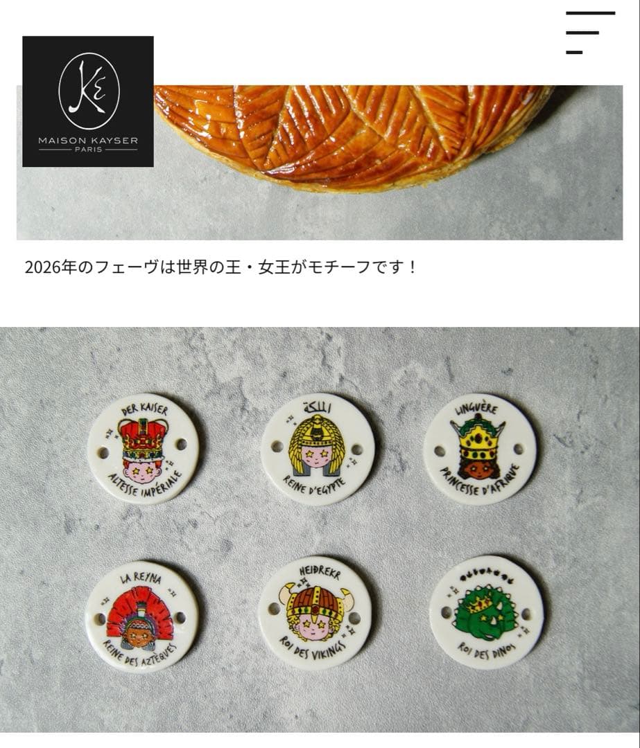 メゾンカイザー　2026年　フランス限定帝フェーヴ
