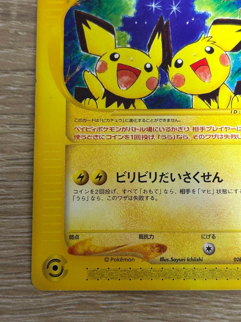 ピチュー兄弟 プロモ 028/P