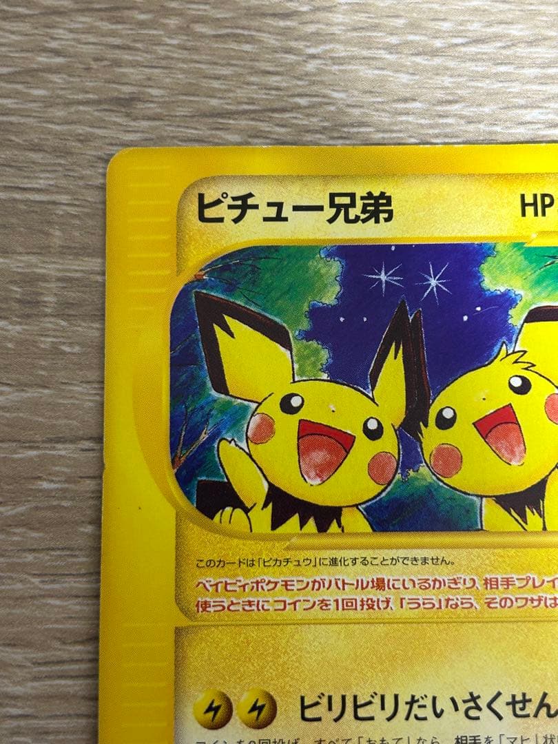 ピチュー兄弟 プロモ 028/P