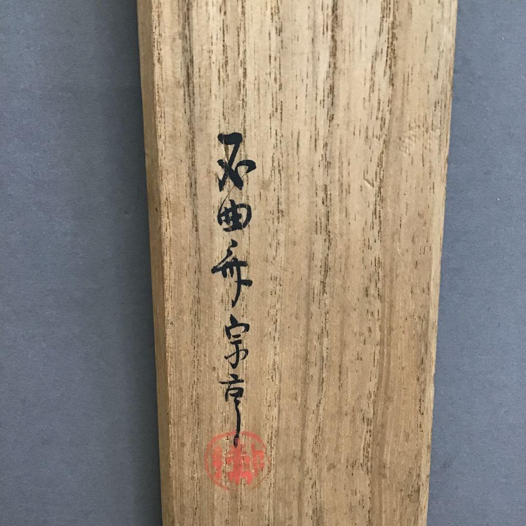 K掛軸 「ひさご」 松尾流家元宗吾(不染斎)作 百本幅之