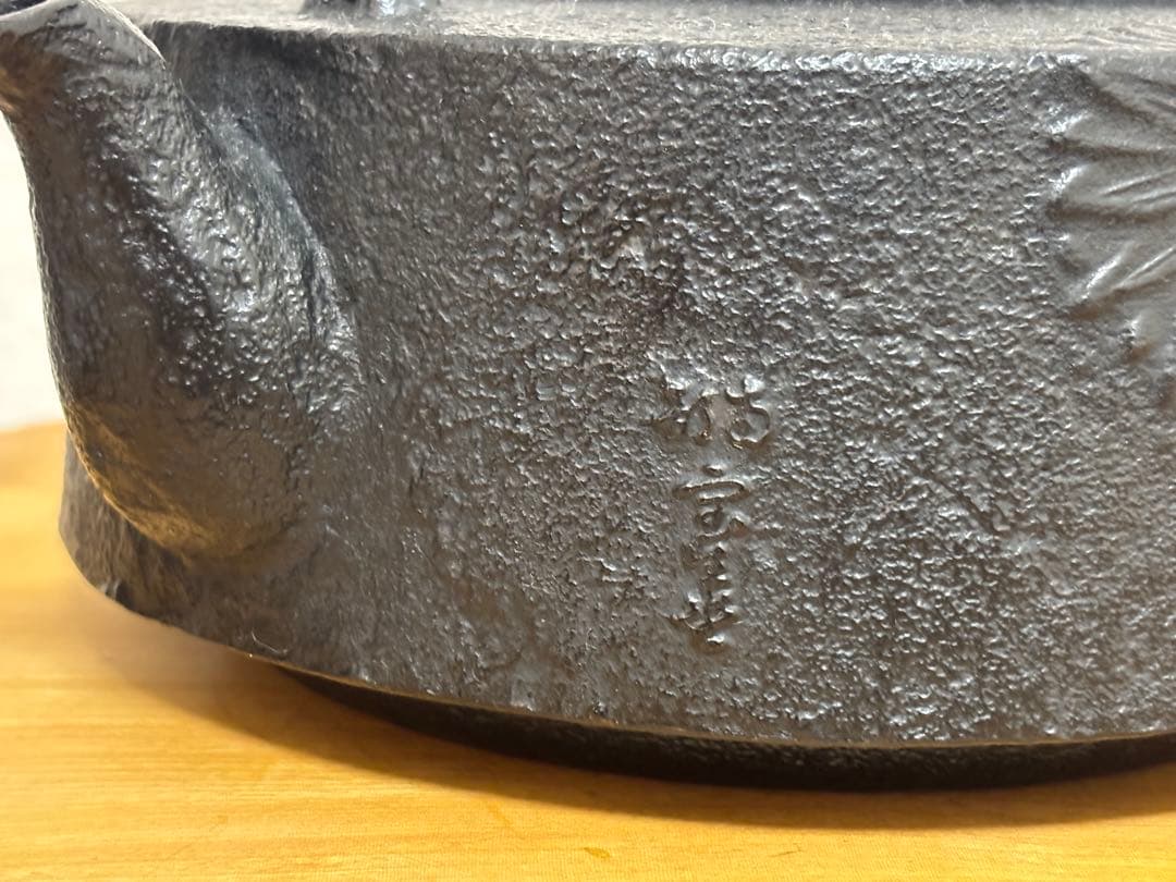 鉄瓶 やかん 南部鉄器 菊柄 宝生堂(及富) 受注生産品)南部鉄器 鉄瓶