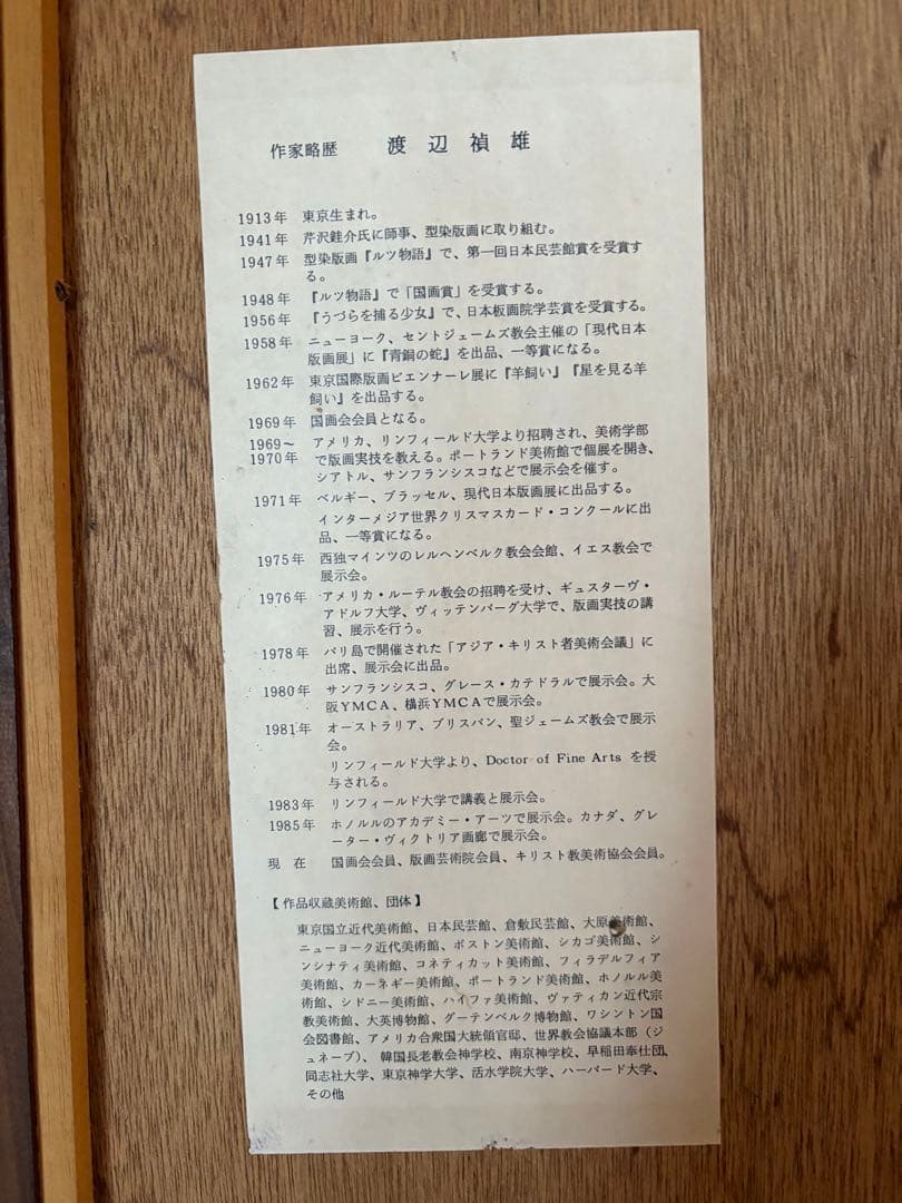 渡辺　禎雄　版画　1992年