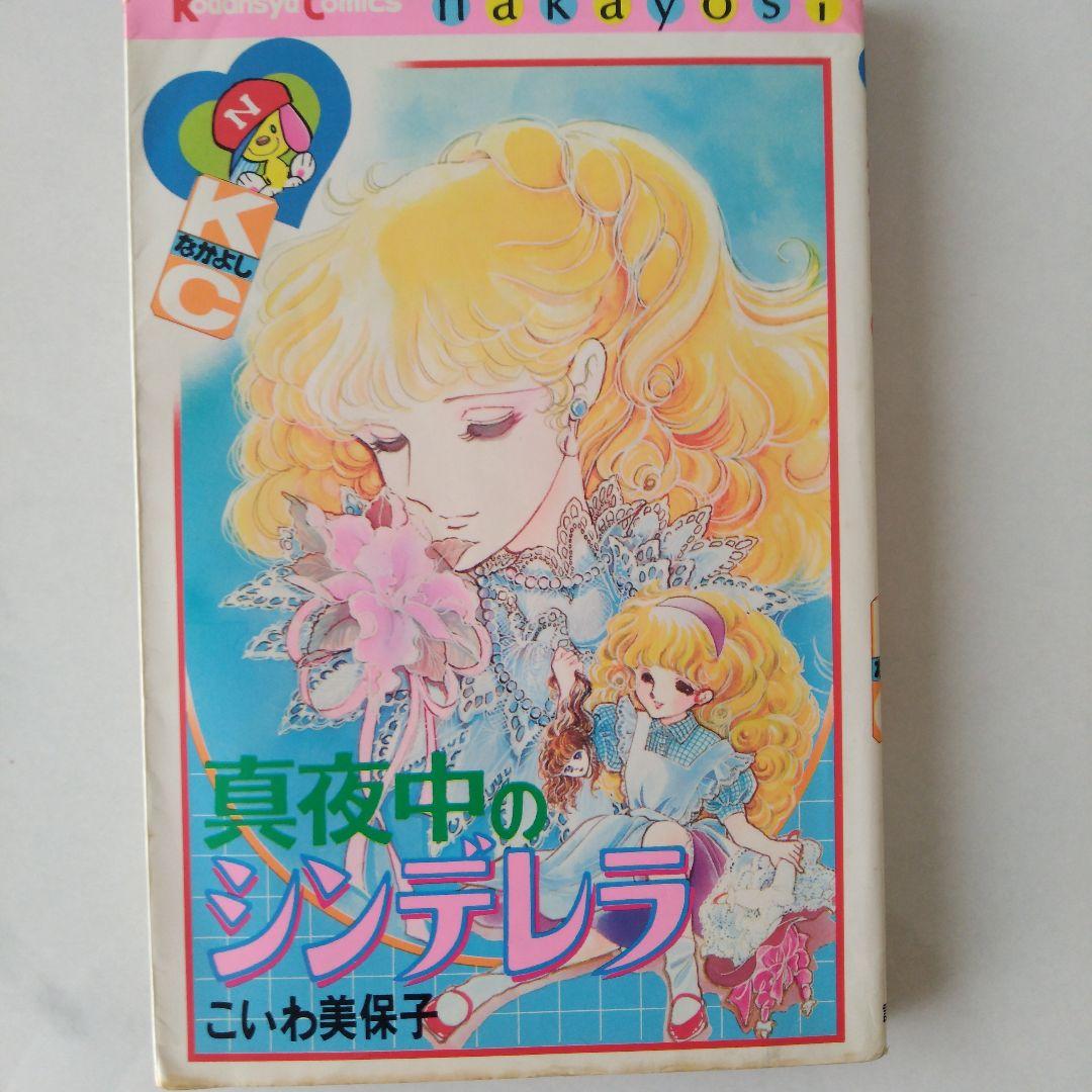 真夜中のシンデレラ 天使の殺意 こいわ美保子