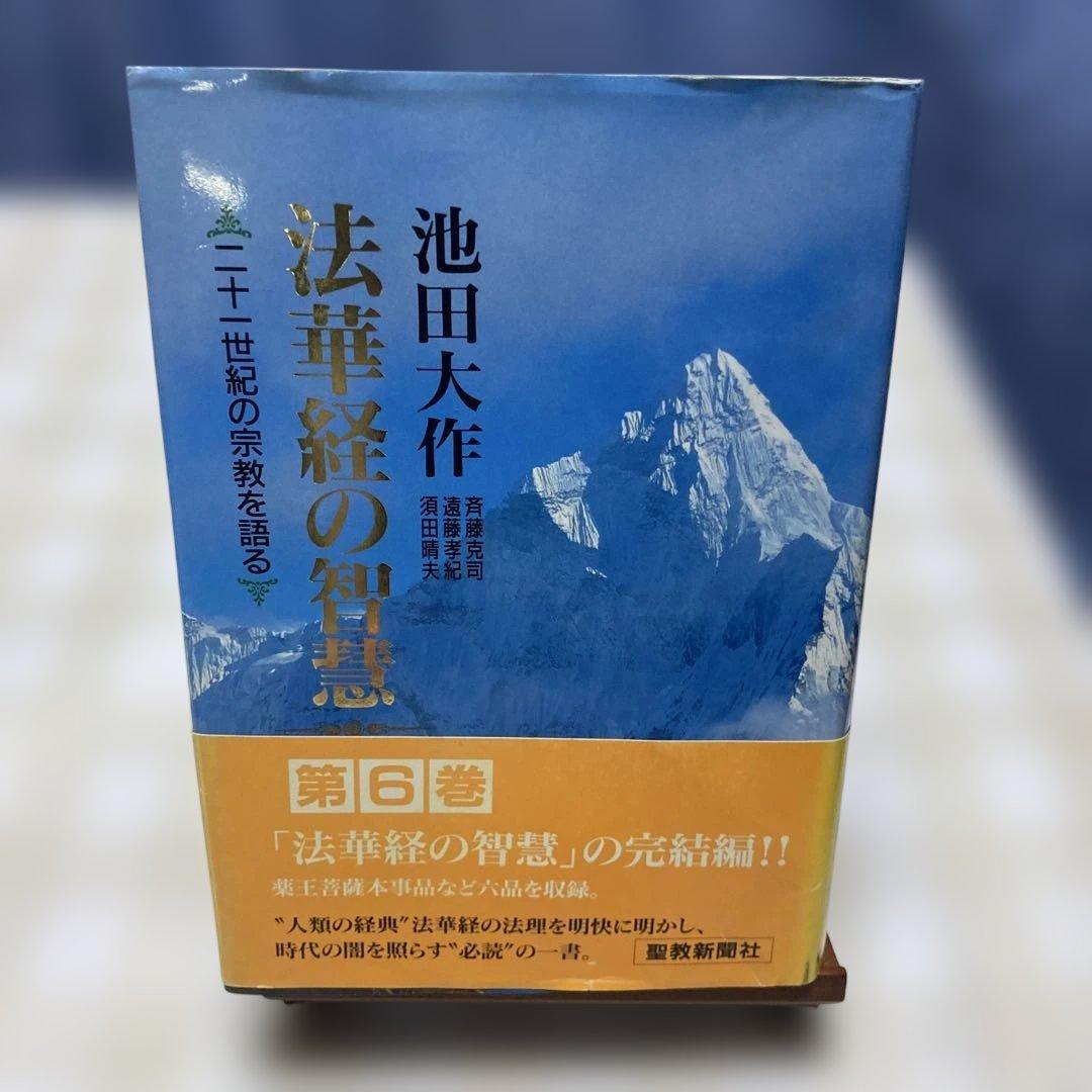 法華経の智慧 : 二十一世紀の宗教を語る 第6巻 池田大作 - メルカリ