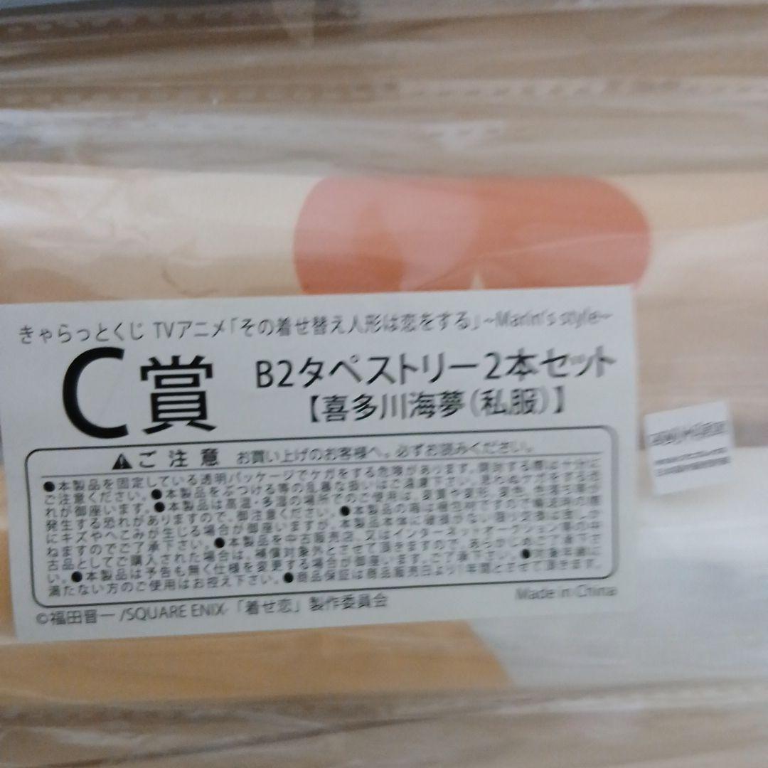 その着せ替え人形は恋をする　きゃらっとくじ　A賞　B賞　C賞　タペストリー