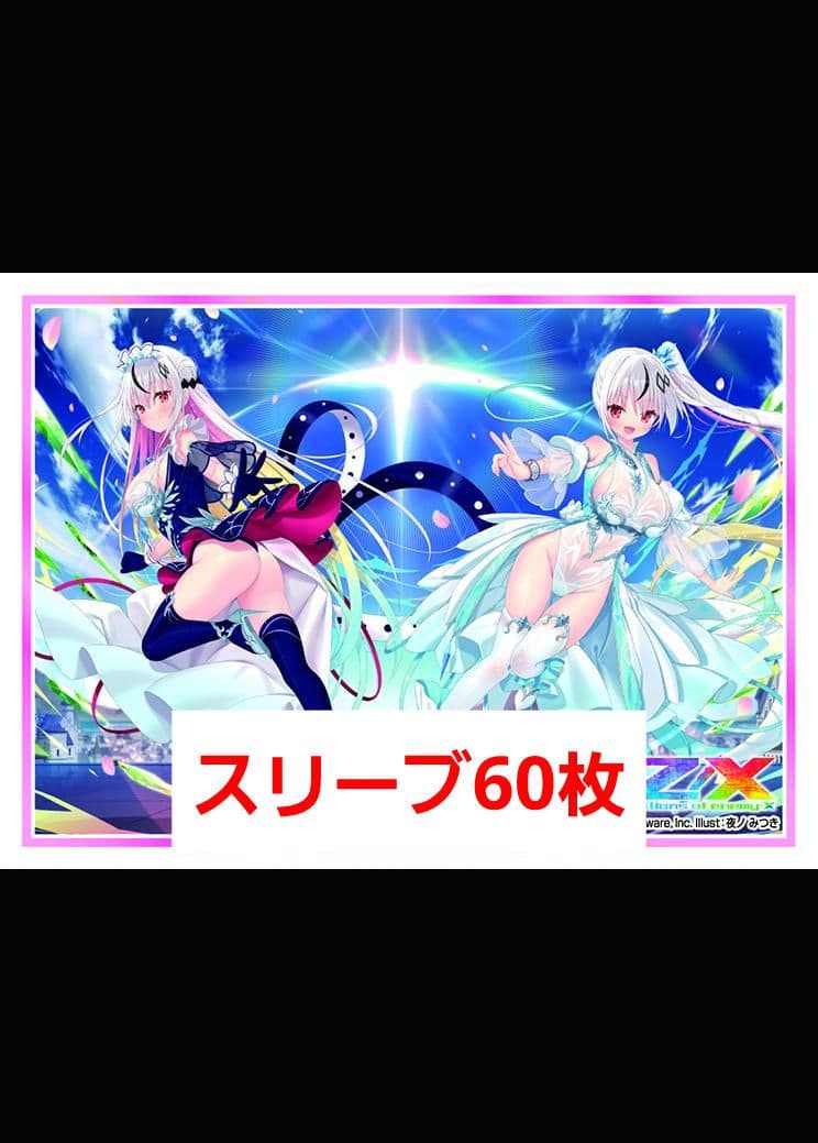 ゼクス Z/X ZX 14周年 スリーブ イース&スイ 60枚 - メルカリ