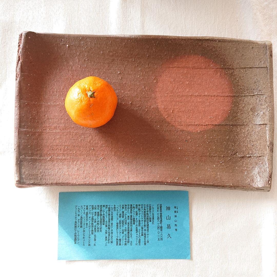 神山易久 新品未使用 皿 信楽焼 スカーレット 庵窯 陶芸 民藝 貴重 角